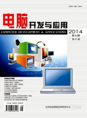 电脑开发与应用期刊封面