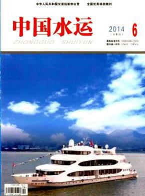 中国水运期刊封面