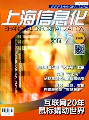 上海信息化期刊封面