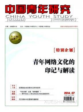 中国青年研究期刊封面