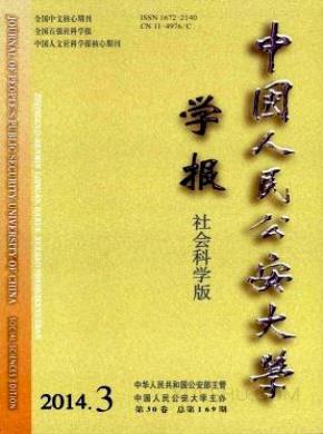 中国人民公安大学学报期刊封面