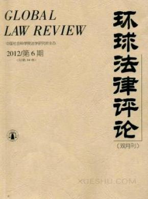 环球法律评论期刊封面