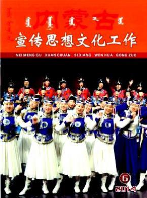 内蒙古宣传思想文化工作期刊封面