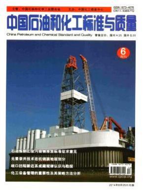 中国石油和化工标准与质量期刊封面