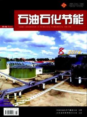 石油石化节能期刊封面