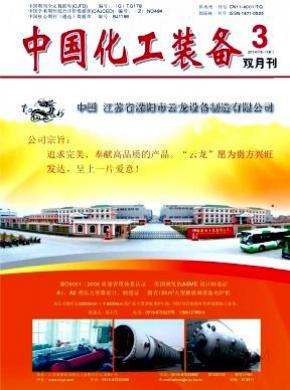 中国化工装备期刊封面