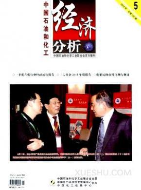 中国石油和化工经济分析期刊封面