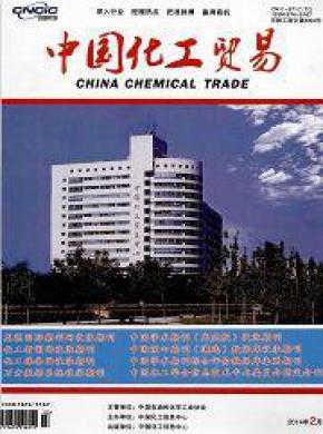 中国化工贸易期刊封面
