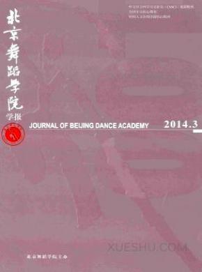 北京舞蹈学院学报期刊格式要求