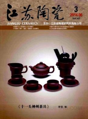 江苏陶瓷期刊封面