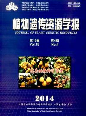 植物遗传资源学报期刊封面