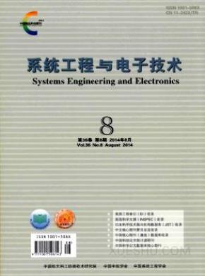系统工程与电子技术期刊封面