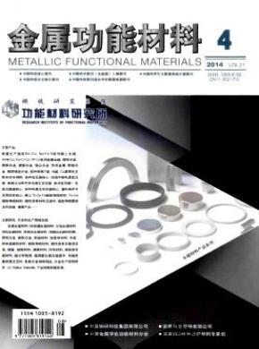 金属功能材料期刊格式要求
