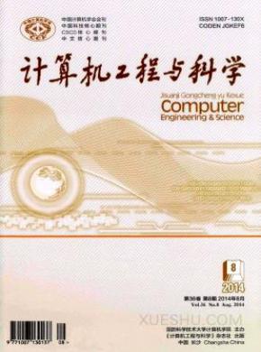 计算机工程与科学期刊封面