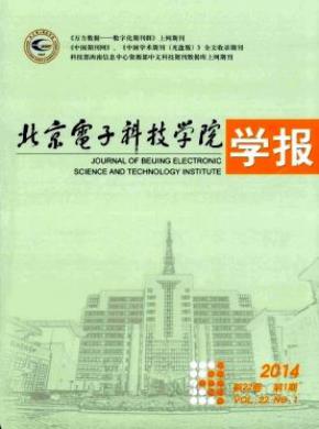 北京电子科技学院学报期刊封面