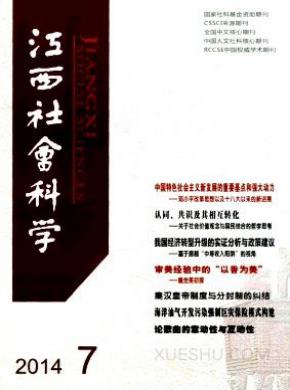 江西社会科学期刊封面