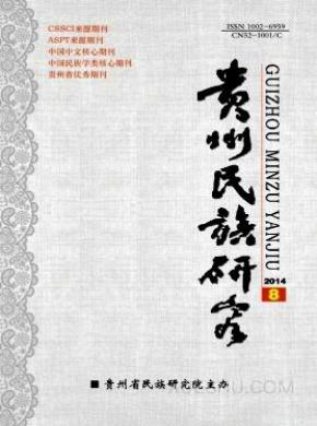 贵州民族研究期刊封面