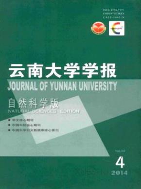 云南大学学报(自然科学版)期刊封面