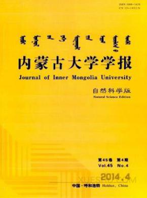 内蒙古大学学报期刊封面