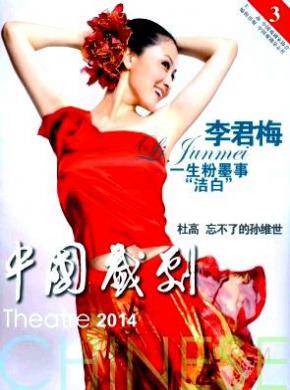 中国戏剧期刊封面
