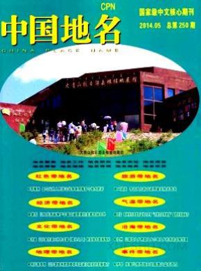 中国地名期刊封面