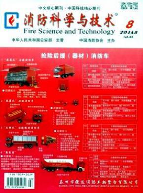 消防科学与技术期刊封面