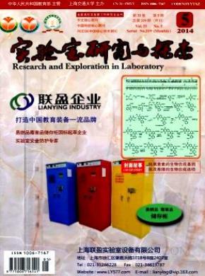 实验室研究与探索期刊封面