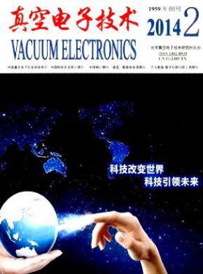 真空电子技术期刊封面