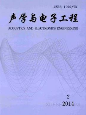 声学与电子工程