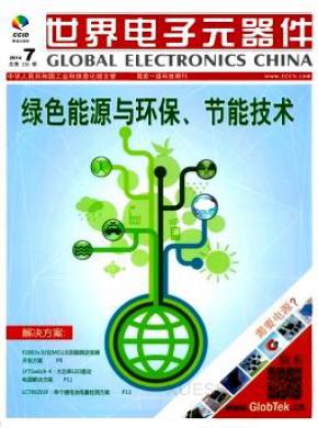 世界电子元器件期刊封面