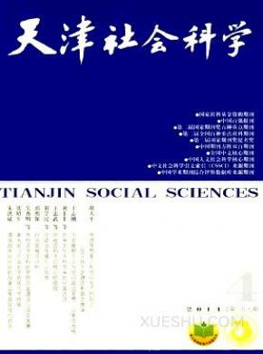 天津社会科学期刊封面
