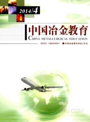 中国冶金教育期刊封面