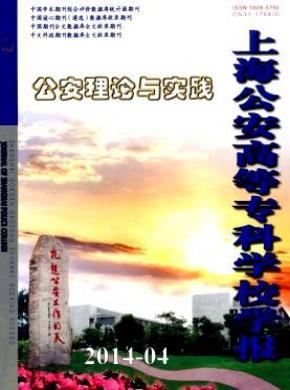 上海公安高等专科学校学报期刊封面