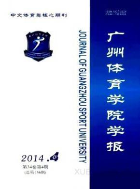 广州体育学院学报杂志投稿格式