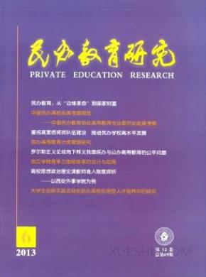 民办教育研究期刊封面