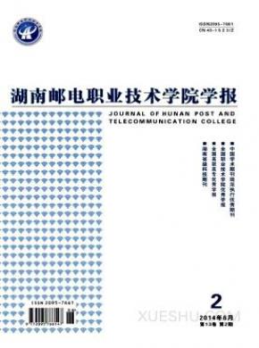 湖南邮电职业技术学院学报期刊封面
