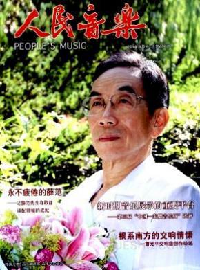 人民音乐期刊封面