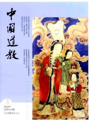 中国道教期刊封面