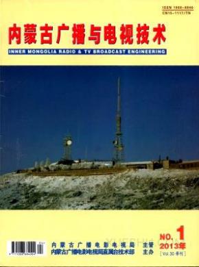 内蒙古广播与电视技术期刊封面