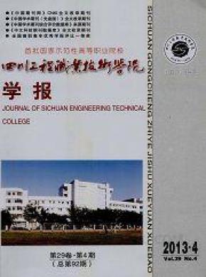 四川工程职业技术学院学报杂志投稿格式