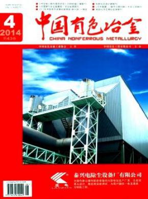 中国有色冶金期刊封面