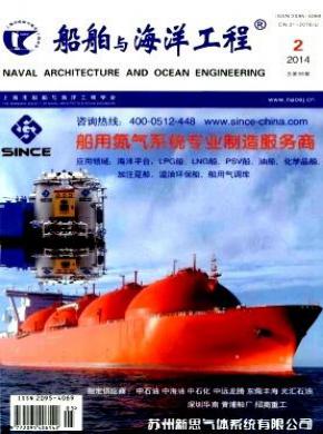 船舶与海洋工程期刊封面