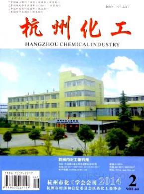 杭州化工期刊封面