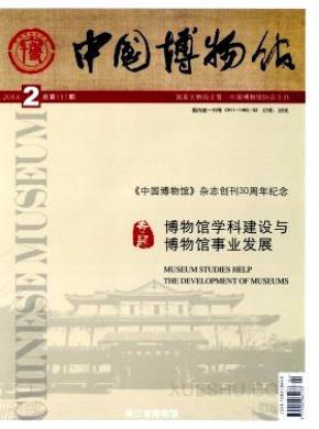 中国博物馆期刊封面