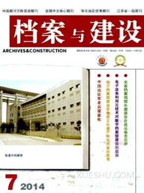 档案与建设期刊封面