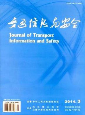 交通信息与安全期刊封面