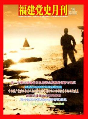 福建党史月刊期刊封面