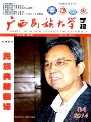 广西民族大学学报期刊封面