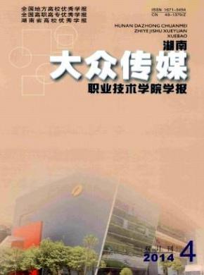 湖南大众传媒职业技术学院学报期刊封面