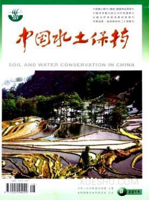 中国水土保持期刊封面